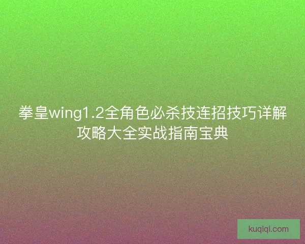 拳皇wing1.2全角色必杀技连招技巧详解攻略大全实战指南宝典