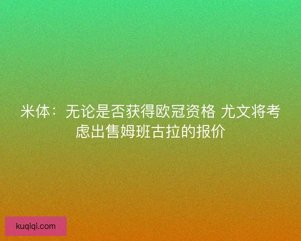 米体：无论是否获得欧冠资格 尤文将考虑出售姆班古拉的报价
