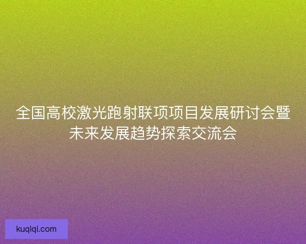 全国高校激光跑射联项项目发展研讨会暨未来发展趋势探索交流会
